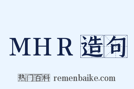 MHR造句是什么意思的图片